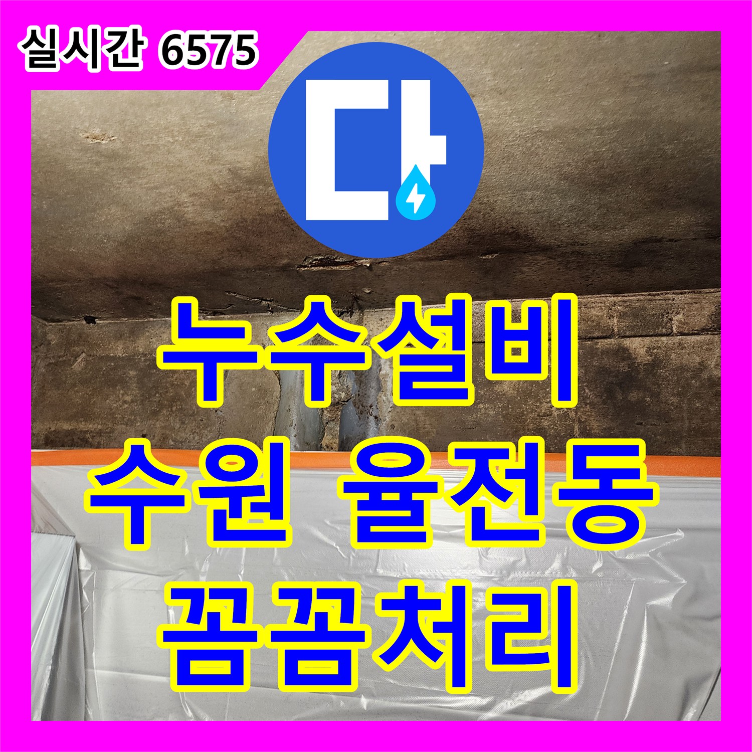 누수설비업체 수원 장안구 율전동에서 천장에서 발생한 누수 문제, 어떻게 정확히 찾아내어 해결했는지 보여드립니다.