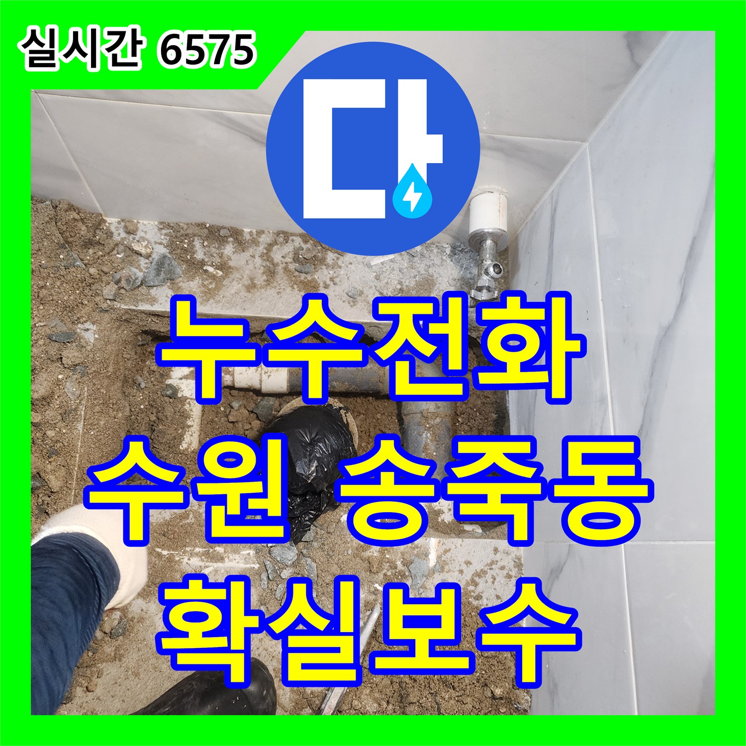 누수전화 수원 장안구 송죽동에서 천장 누수로 인한 콘크리트 파손 및 배관 노출 문제, 어떻게 공사 진행했는지 상세히 알려드립니다.
