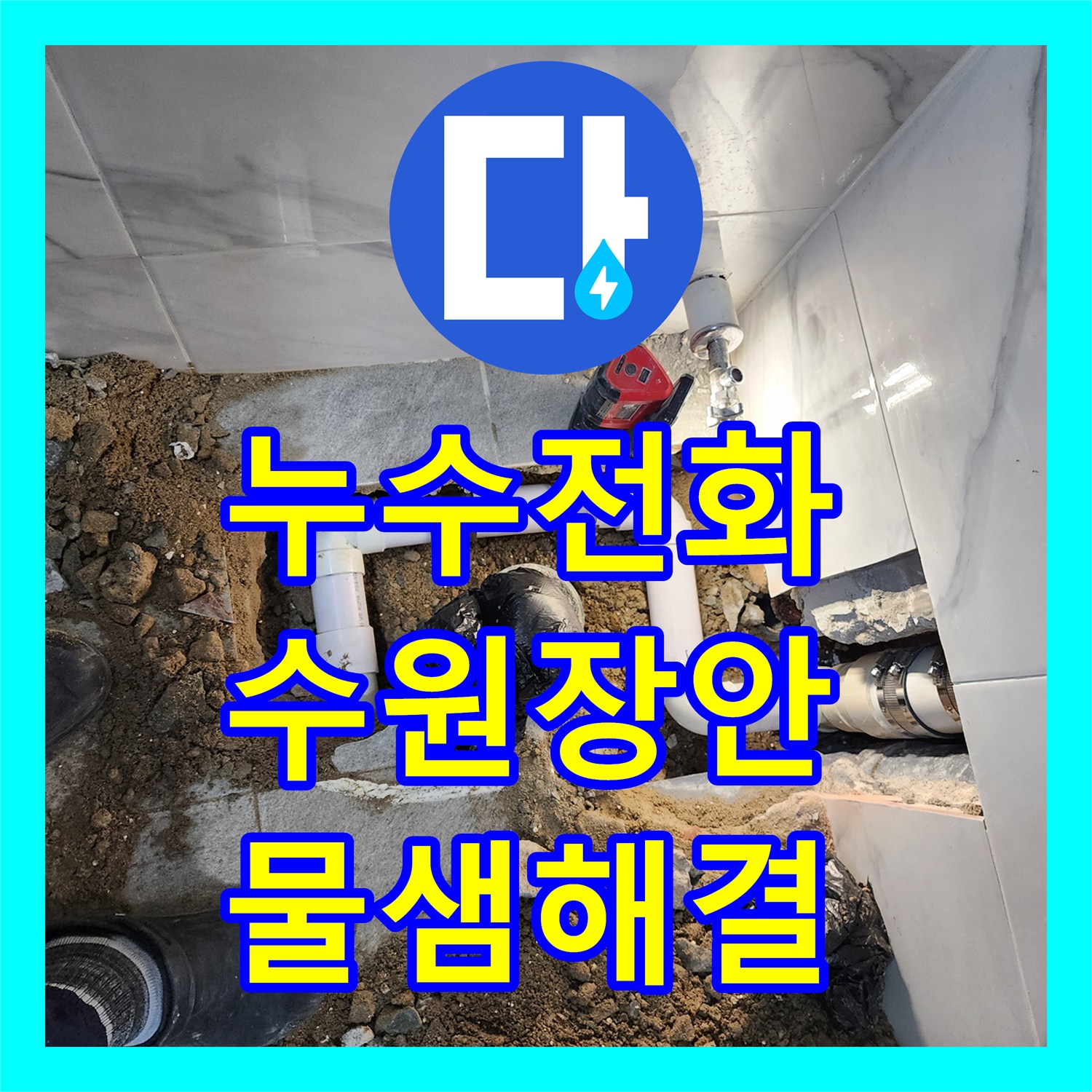 누수전화번호 화장실 유가 주변 방수층 파손 및 배관 보수 공사 수원시 장안구