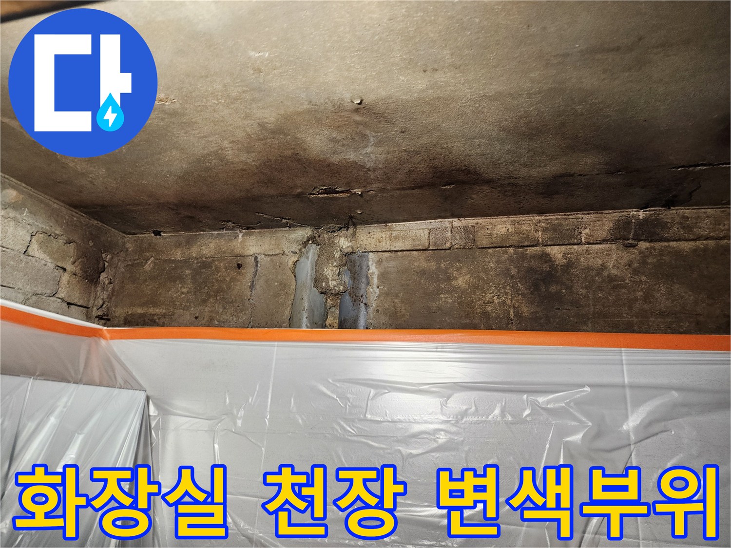 배관과 인접한 슬라브의 누수로 인한 변색 및 오염 상태