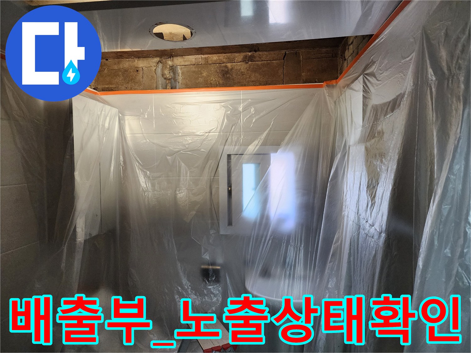 비닐을 치우고 배관 주변의 상태를 면밀히 점검하는 모습