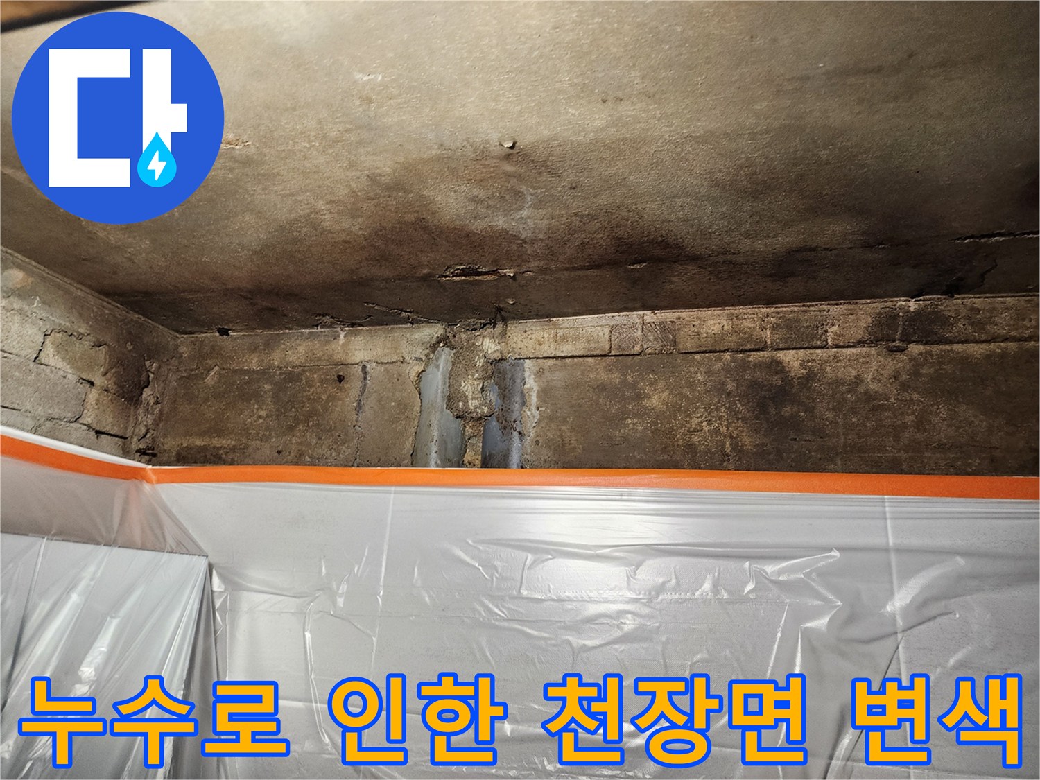 화장실 배출부 방수층 파손으로 젖어있는 아래층 공간