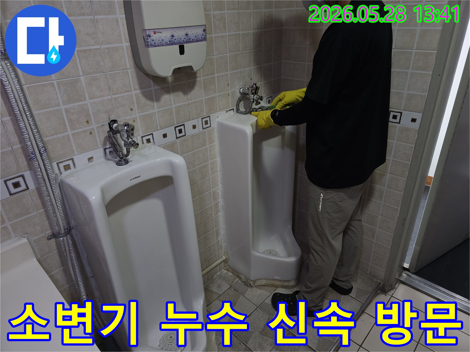 누수 전문 엔지니어가-소변기 누수 현장에-신속하게 방문하여-정밀 점검을 진행하고 있습니다