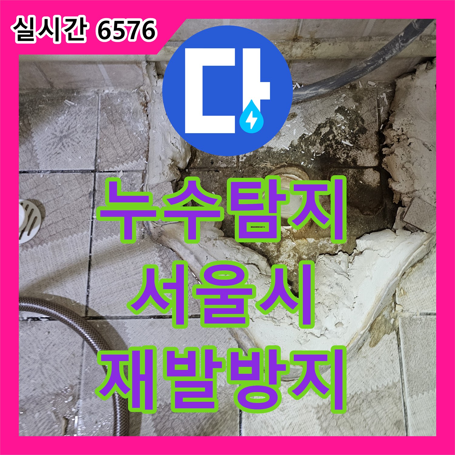 누수공사비용, 수도꼭지 주변 누수를 근본적인 원인을 찾아 완벽하게 시공 - 서울시 양천구