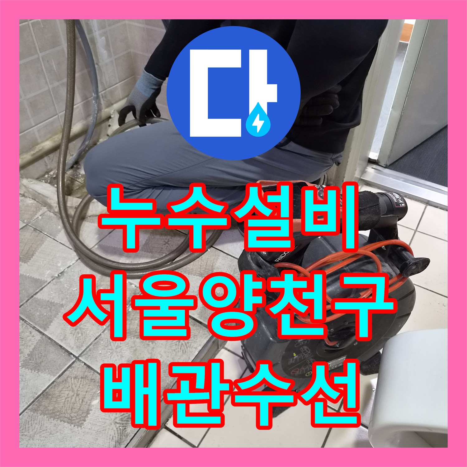 누수설비 사무실 소변기 주변 바닥 물샘 현상을 내시경으로 진단하고 수리한 서울 양천구 목동
