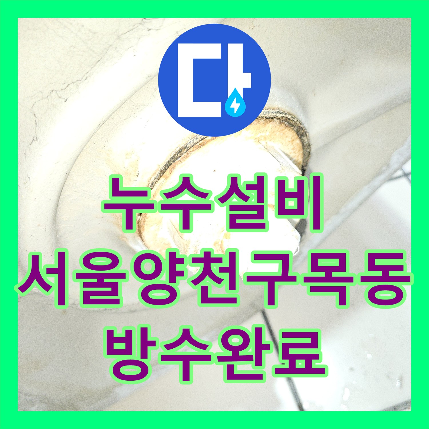 누수설비 사무실 소변기 하단 배관 누수 내시경 진단 및 수리 서울 양천구 목동