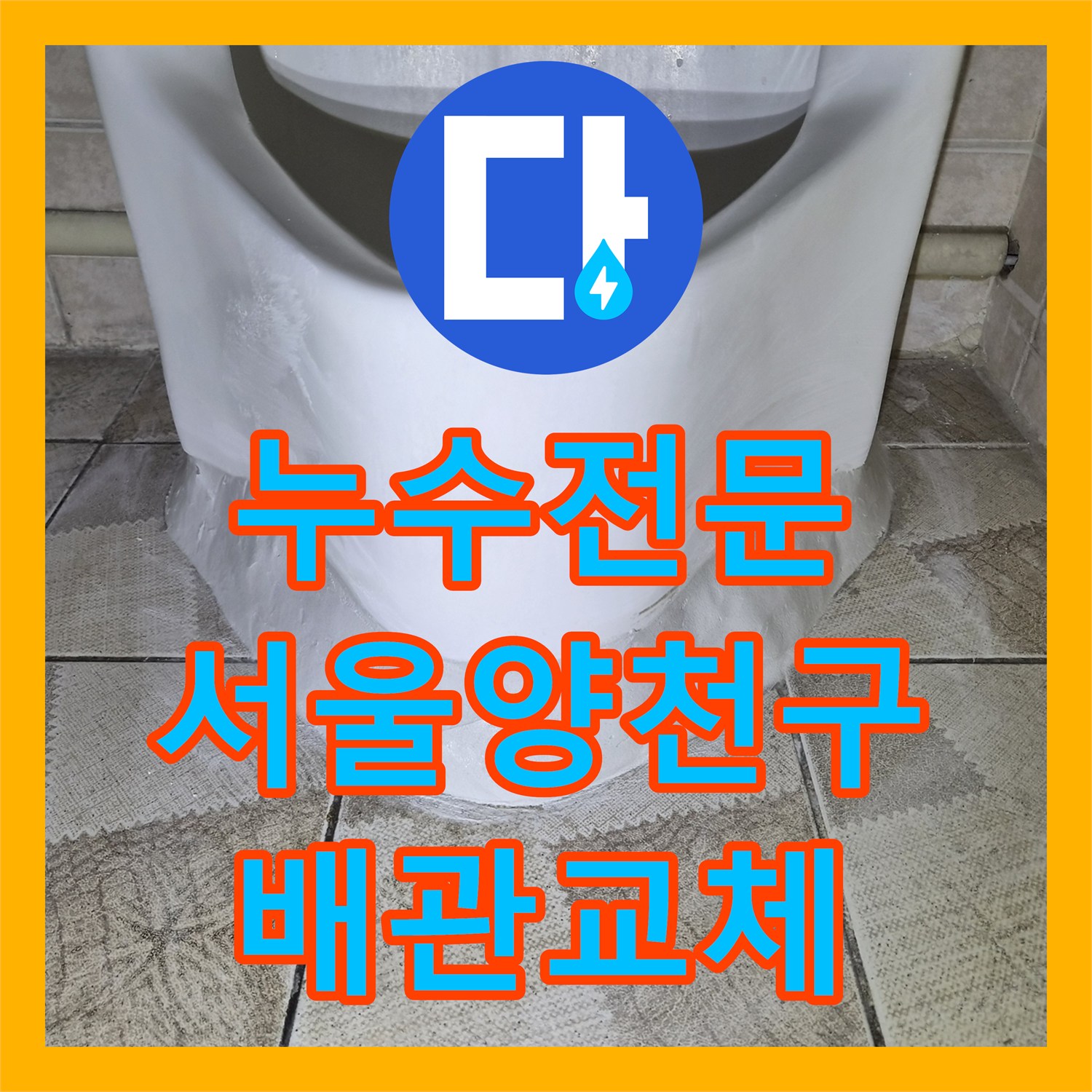 누수전문 서울 양천구 목동 소변기 하단 배관 결함으로 인한 타일 누수 보수한 사례
