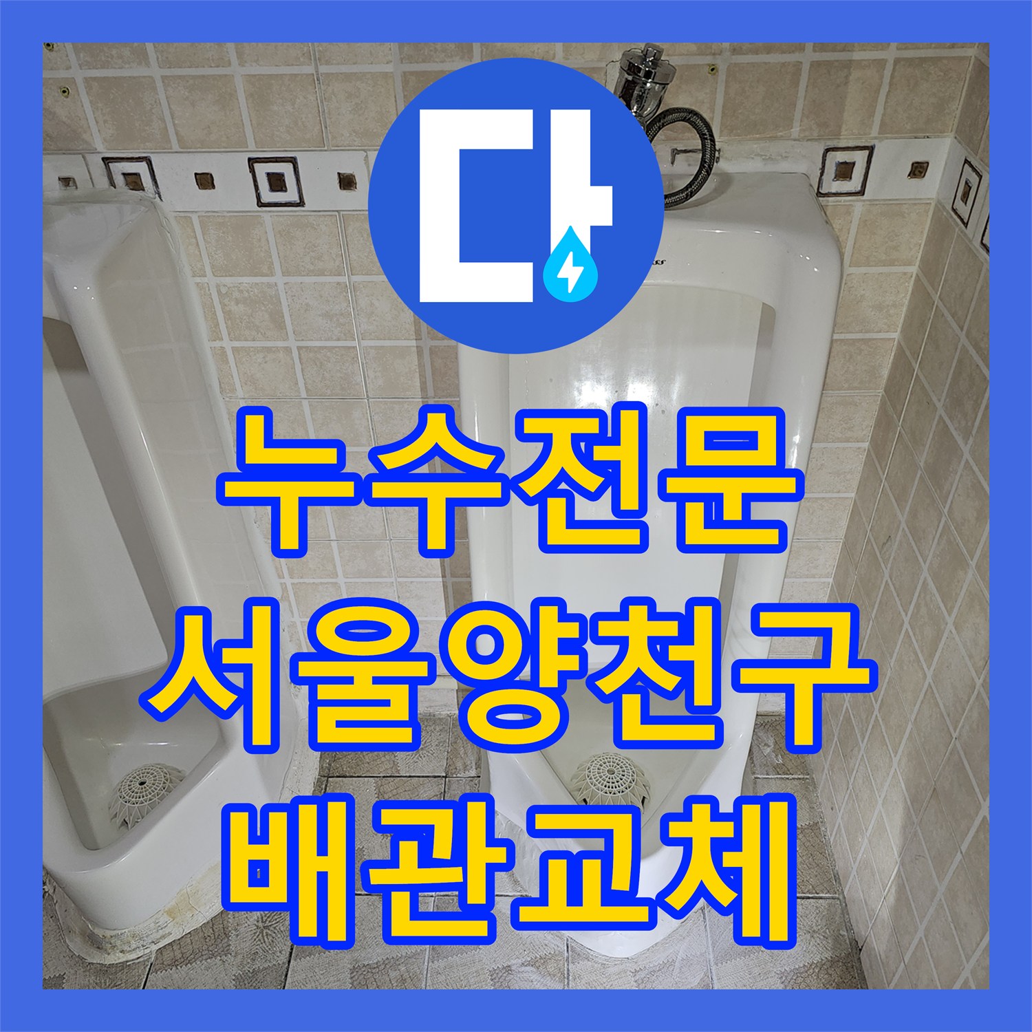 누수전문 서울 양천구 목동 소변기 하단 배관 결함으로 인한 타일 누수 보수한 사례
