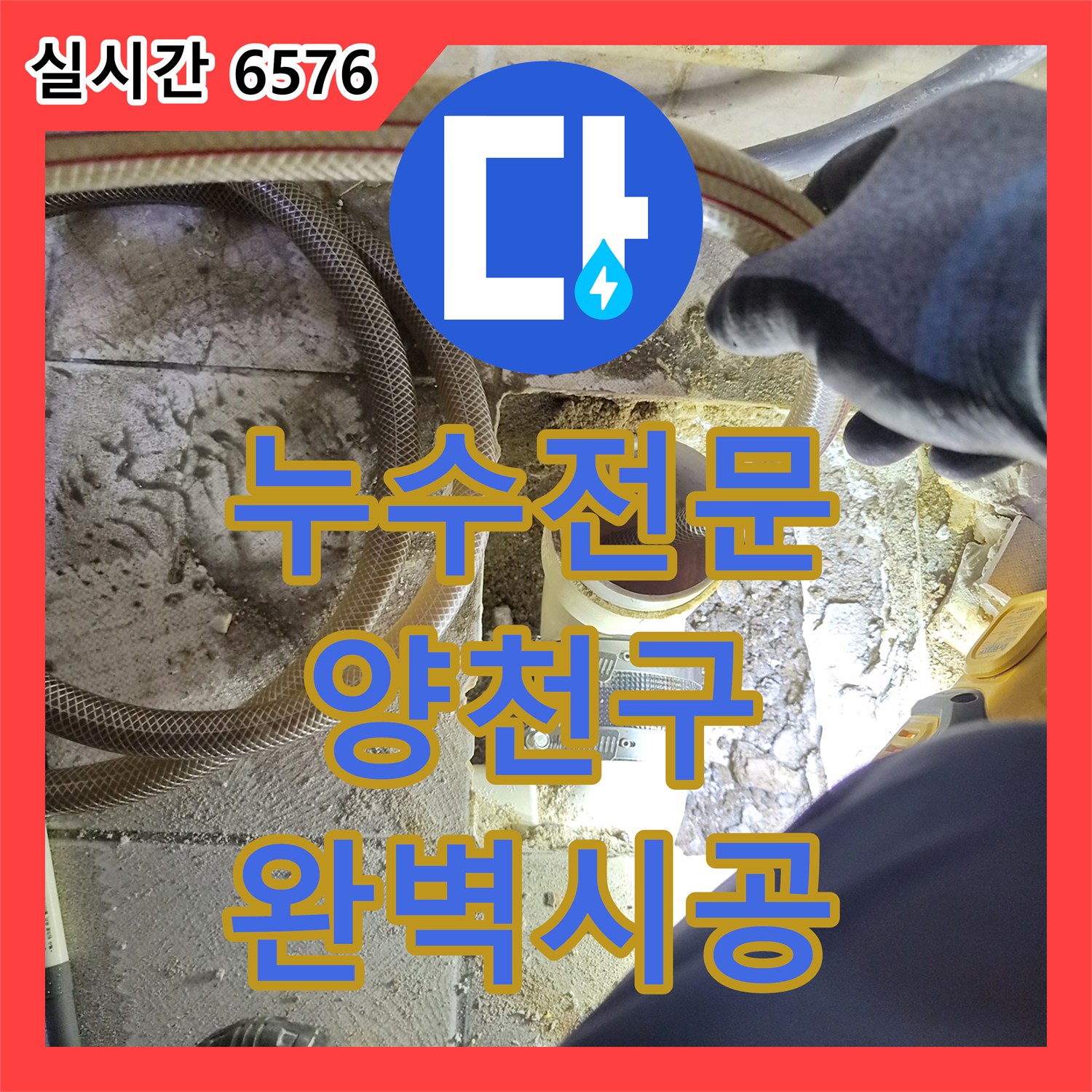 누수전문, 화장실 바닥 누수 원인을 체계적으로 탐지하고 공사하는 현장 - 양천구