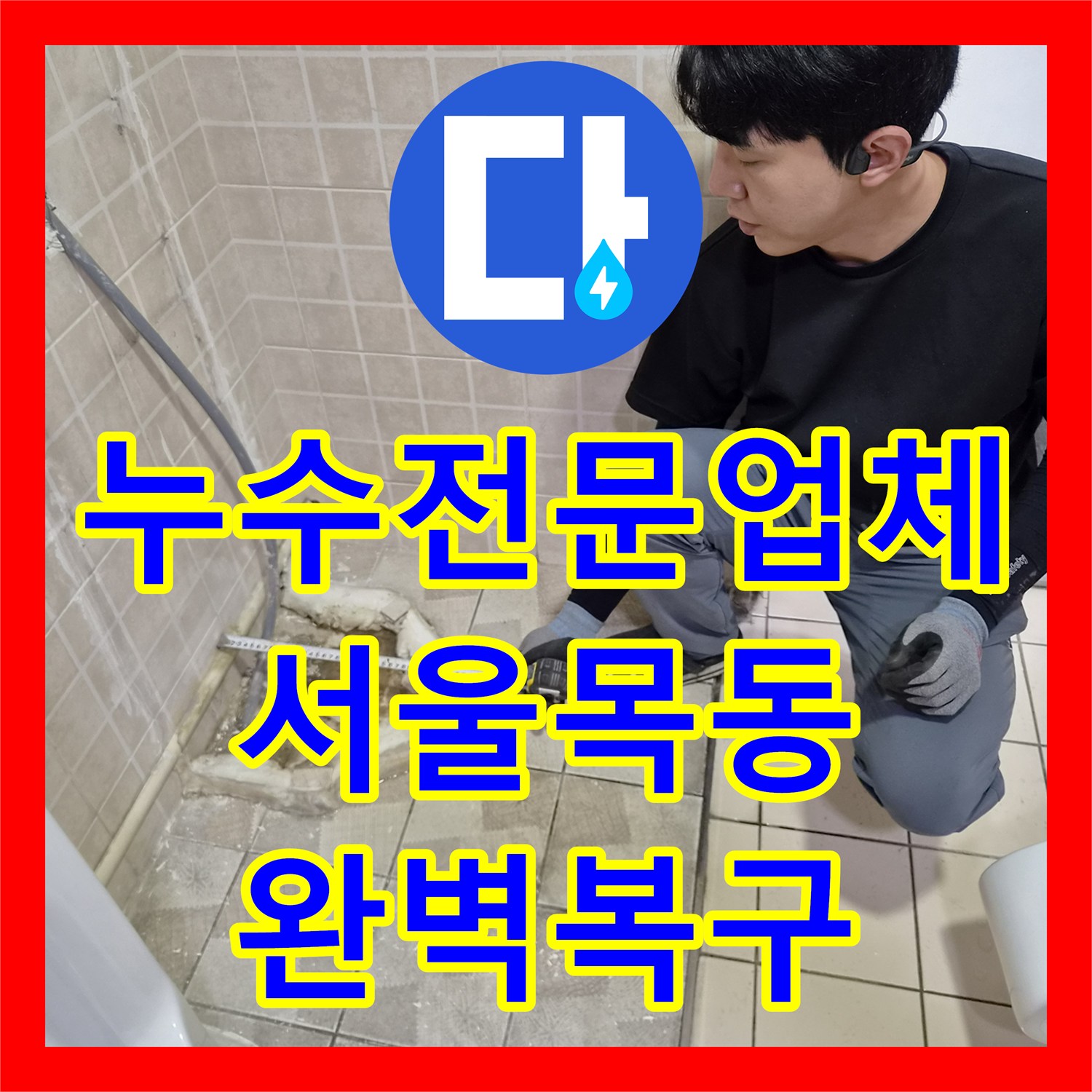 누수전문업체 소변기 하단 배관 교체 및 방수 처리로 물샘 잡은 서울 양천구 목동 후기