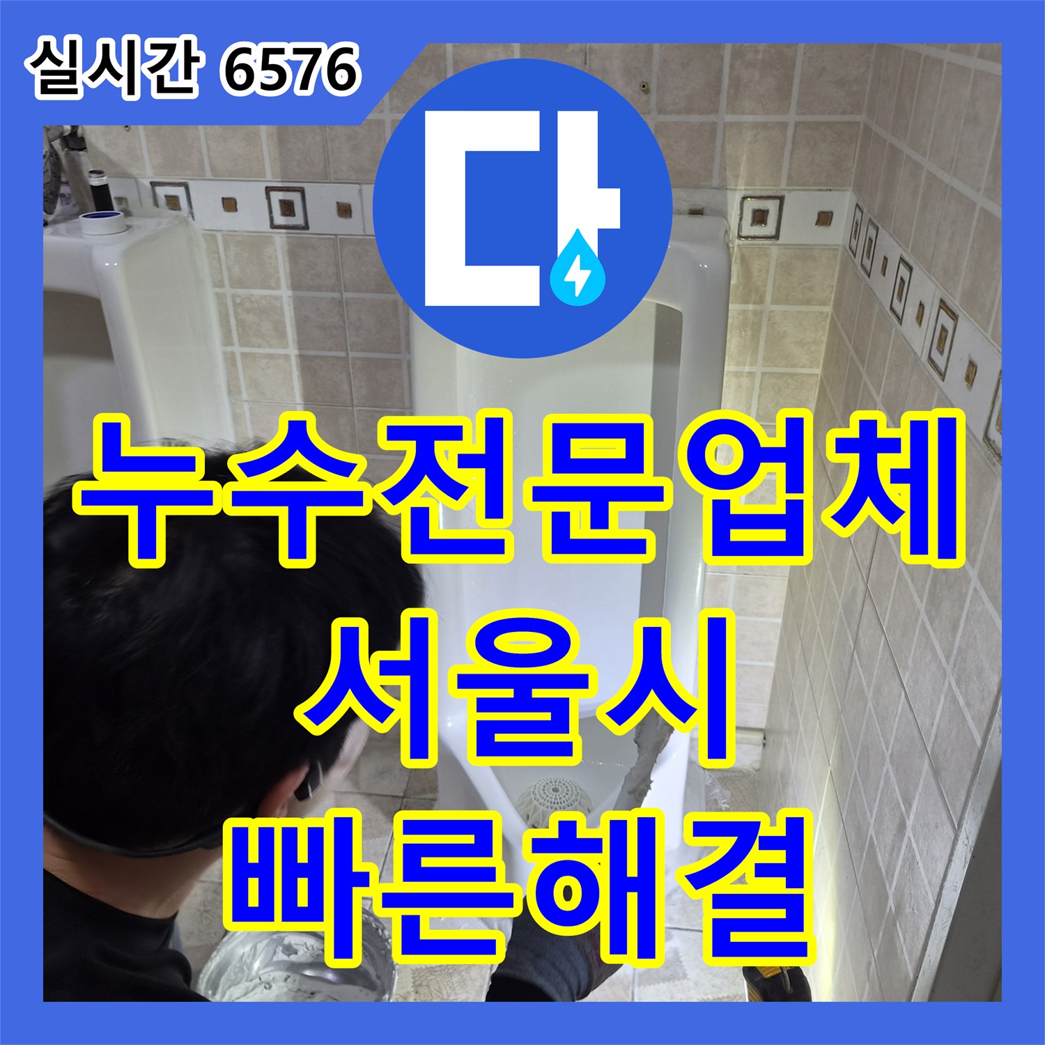 누수전문업체, 오래된 배관 누수 문제를 정밀하게 분석하여 보수하는 방법 - 서울 양천구