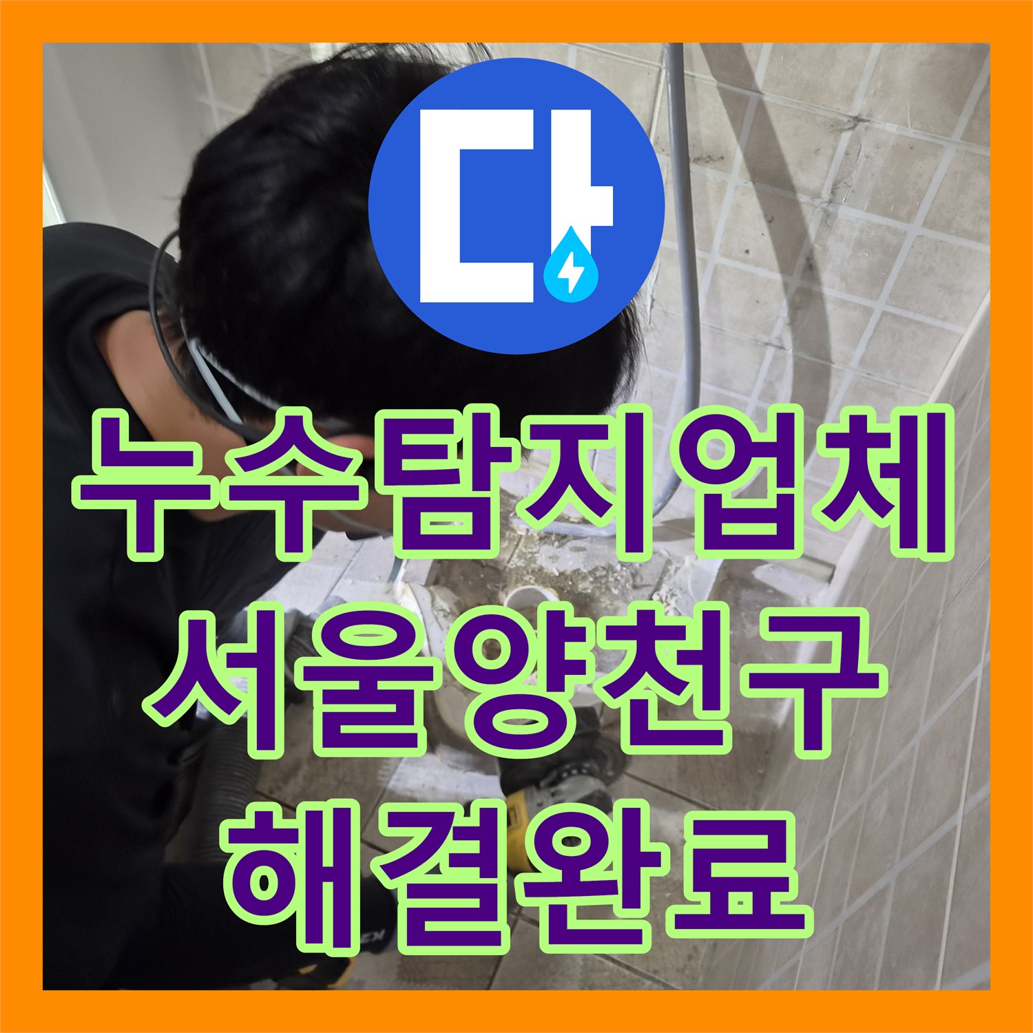 누수탐지업체 소변기 배관 누수로 인한 타일 습기 문제를 해결한 서울 양천구 목동 사례