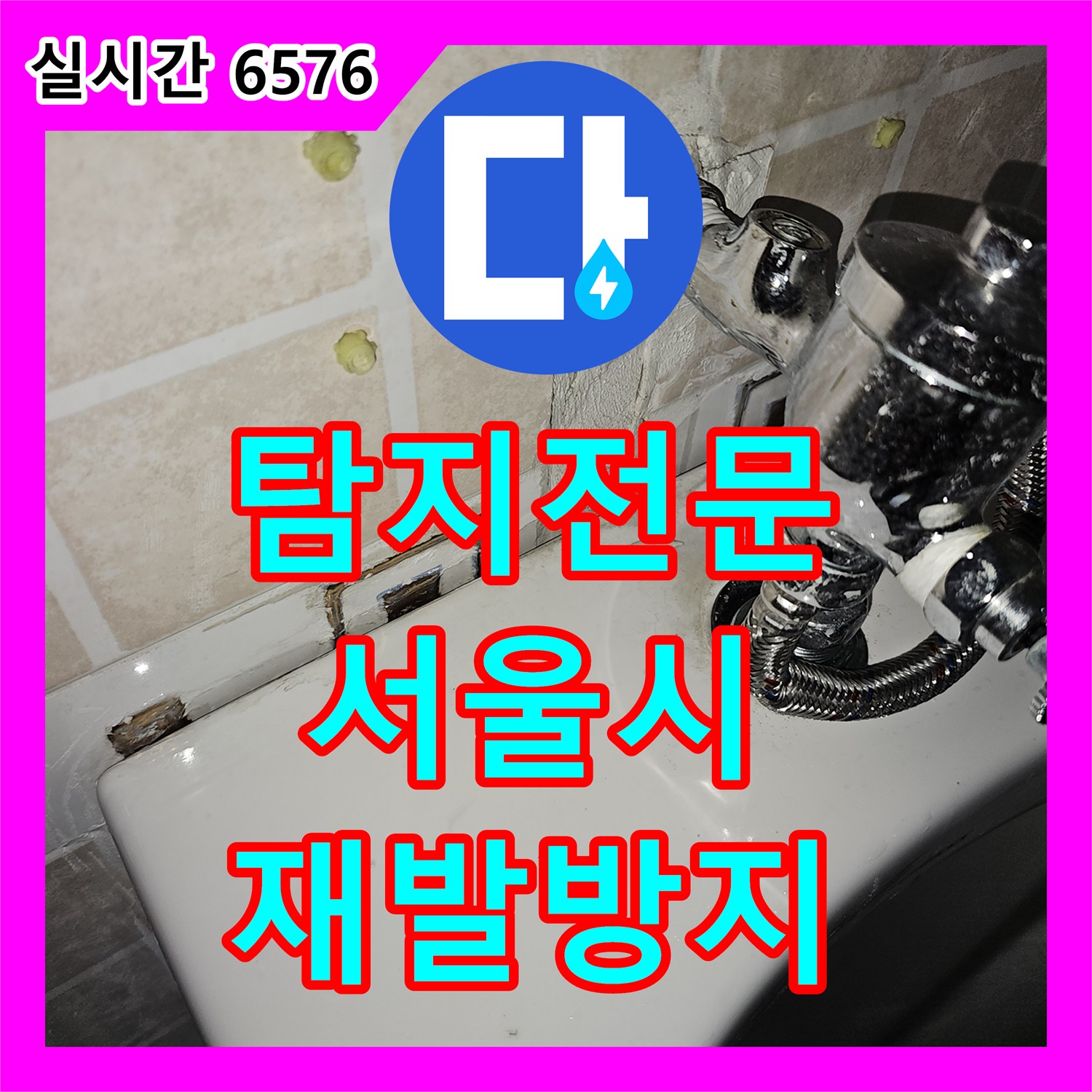 누수탐지전문가, 방수층 손상으로 인한 누수를 꼼꼼하게 진단하고 보수하는 작업 - 서울 양천구