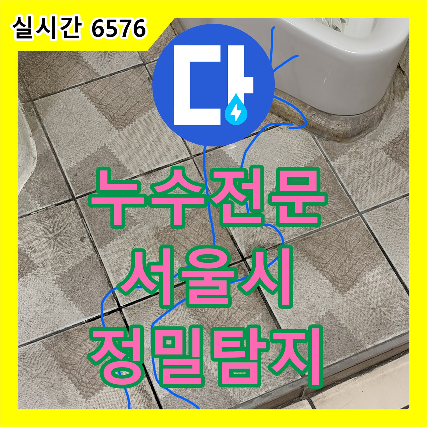 누수탐지전문가, 변기 하부 누수 현상을 근본적인 원인을 찾아 완벽하게 시공 - 서울 양천구