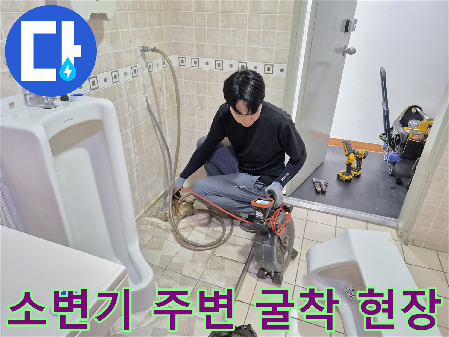 바닥 배관의 누수 지점을 찾기 위해 소변기를 제거하고 작업 중인 모습