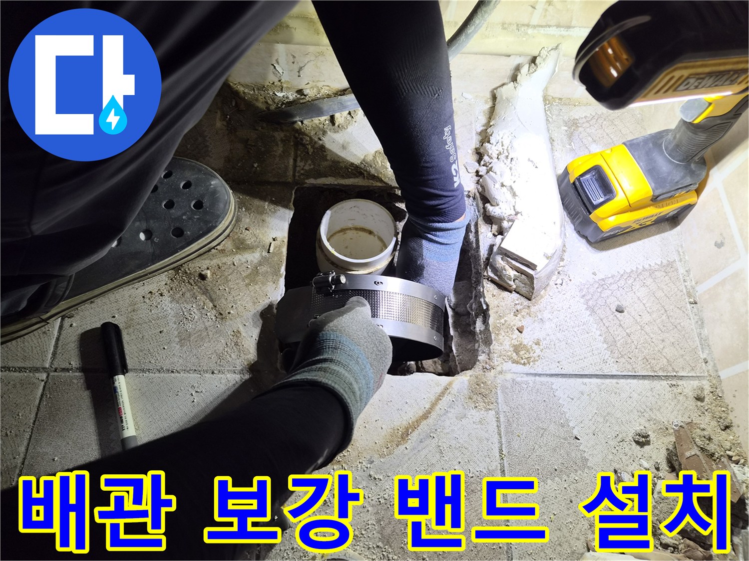 배관 주위에 금속 재질의 보강 밴드를 사용하는 모습