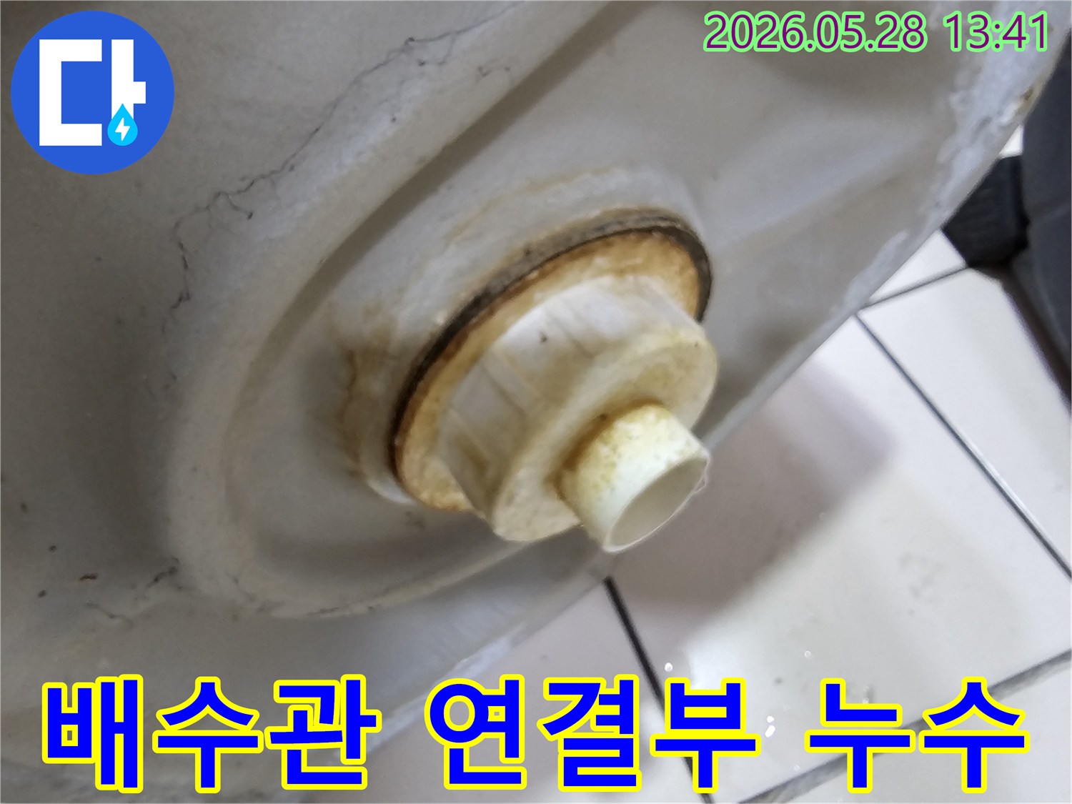 세면대 배수관 연결부에서-물이 새어 나와-주변에 심한-물때와 부식이-발생한 상태