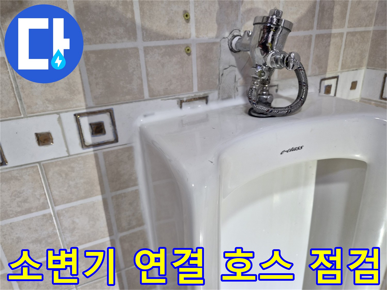소변기 급수 밸브와 유연한 연결 호스의 체결 상태