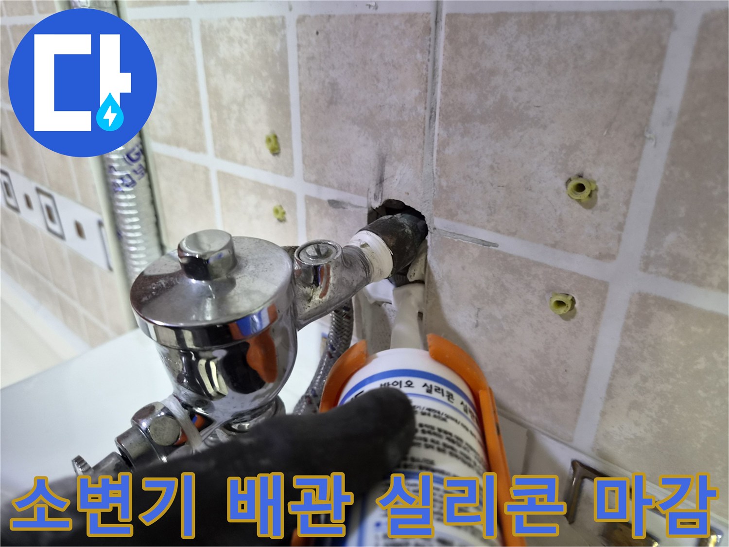 소변기-급수밸브-연결부-실리콘-마감-작업-중