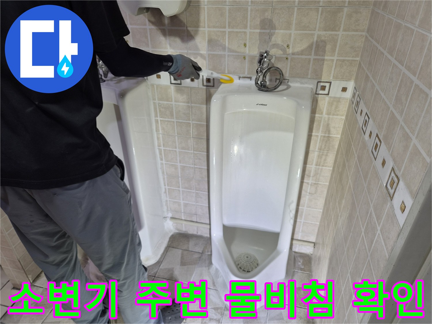 소변기 뒷면 벽체 타일 줄눈 사이로 습기가 올라오는 현장을 보여줍니다