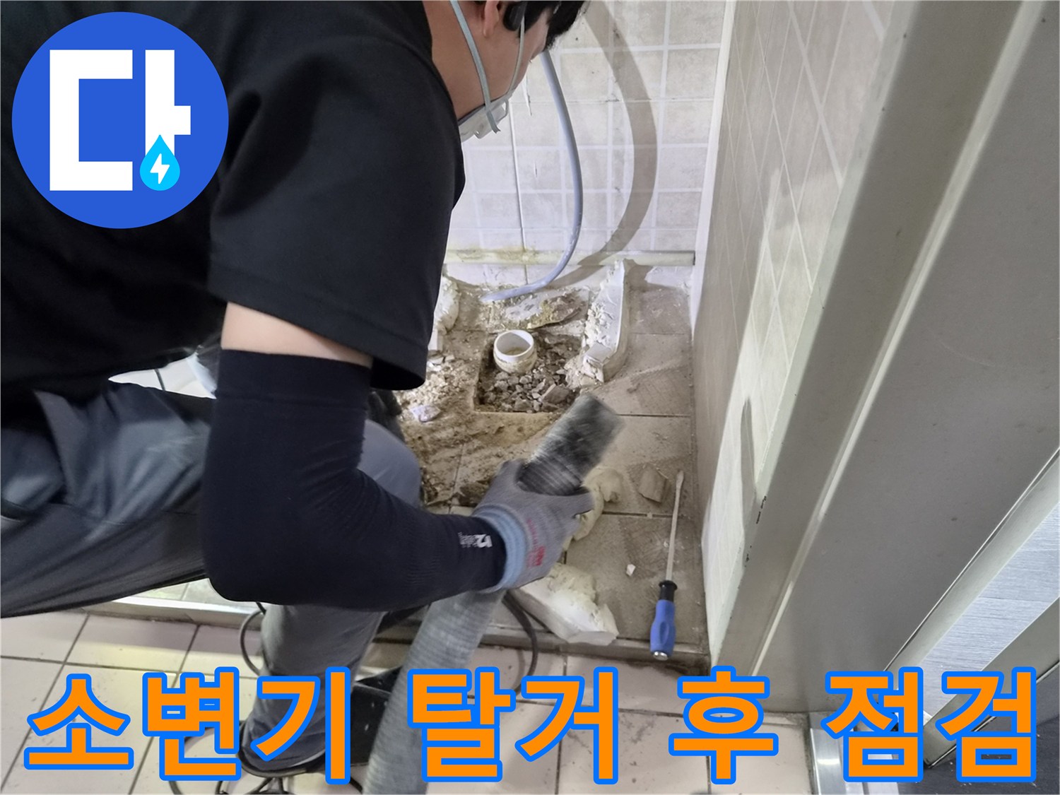 소변기 아래 배관의 누수 지점을 찾기 위해 진행된 바닥 굴착 공사