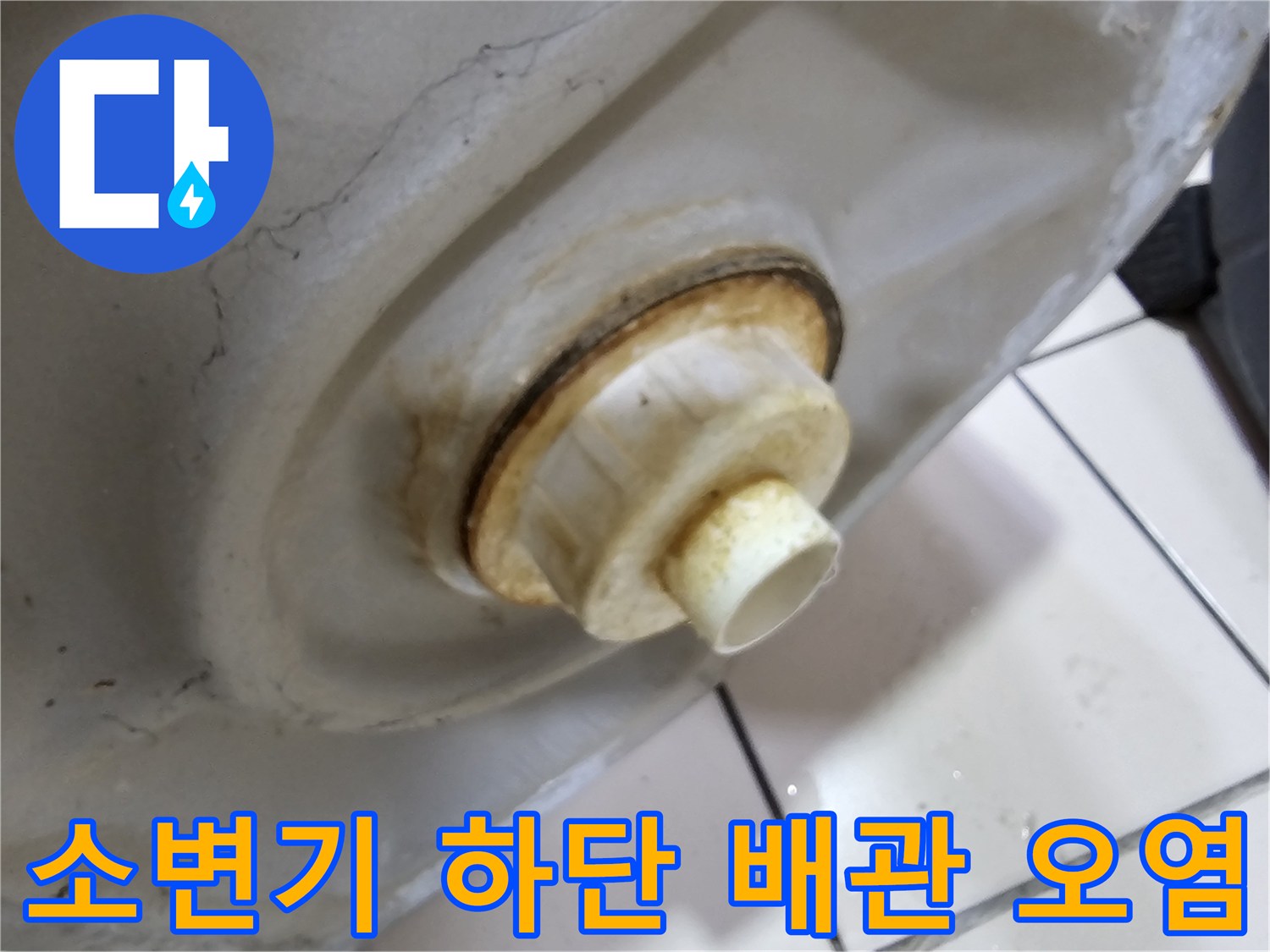 소변기-연결부-주변의-누수로-인한-변색된-마감재