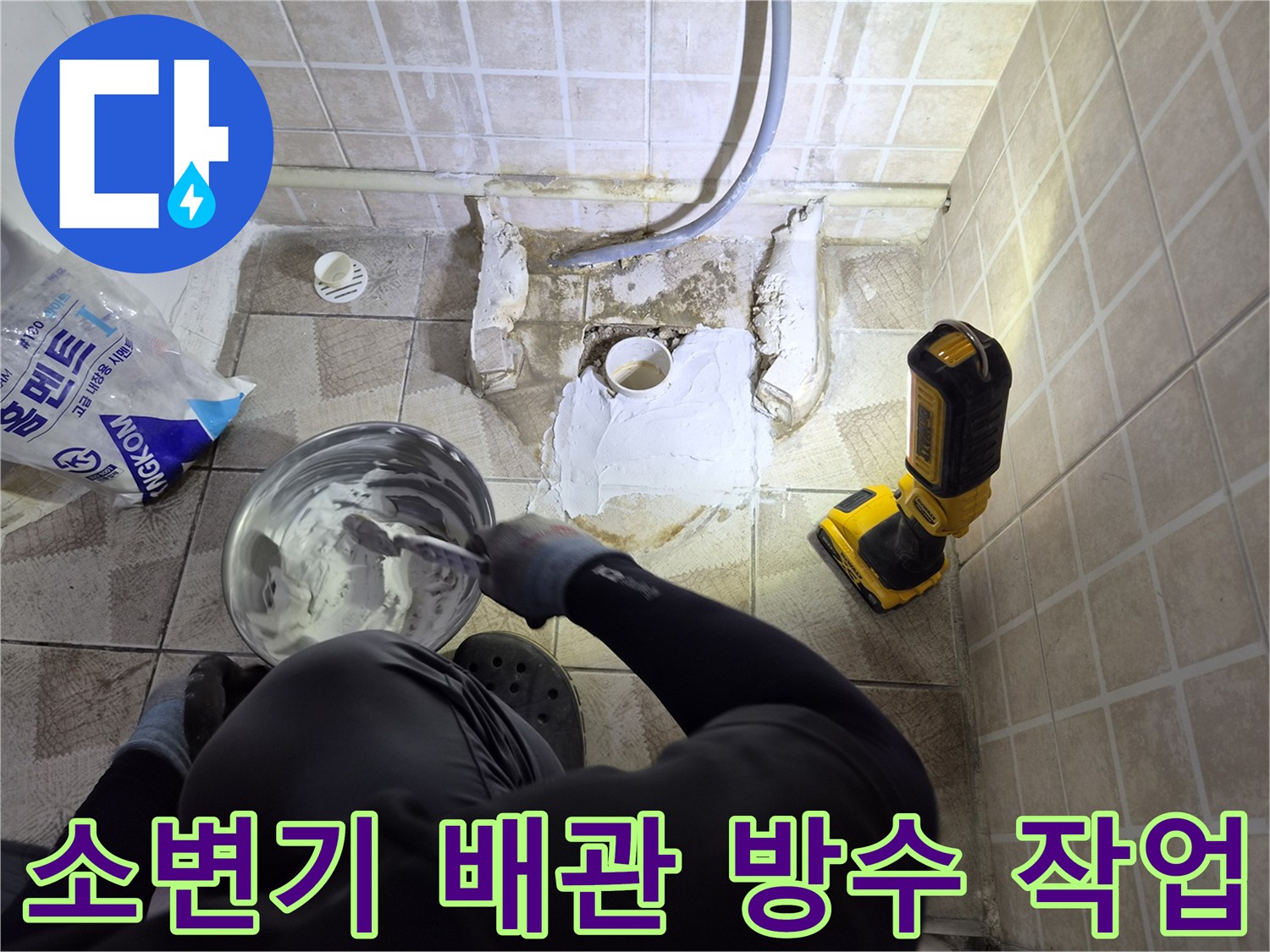 소변기 주변 배관을 확인하고 방수재를 채워 넣는 보수 작업 현장