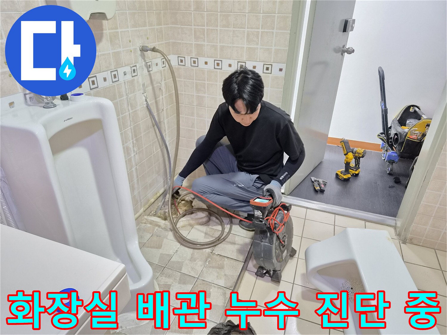 소변기 하부 배관의 결함을 찾기 위해 바닥을 파헤친 현장 사진