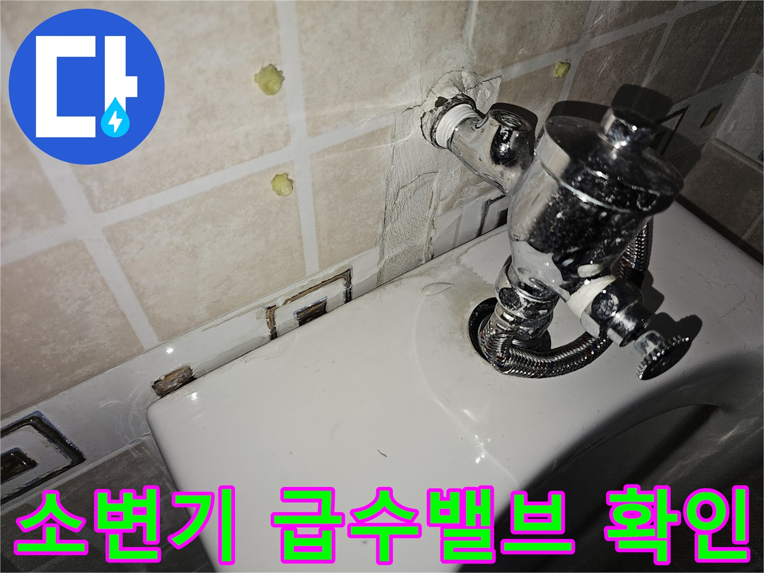 양천구-사무실-소변기-급수밸브와-벽면-타일-상태