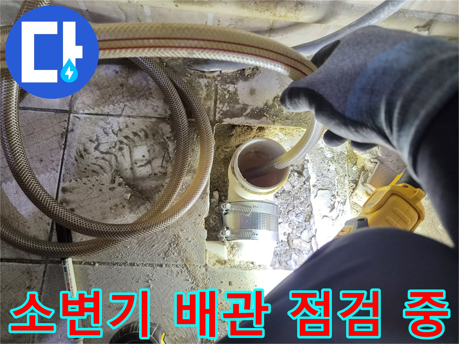 양천구-사무실-소변기-배관-누수-진단-현장