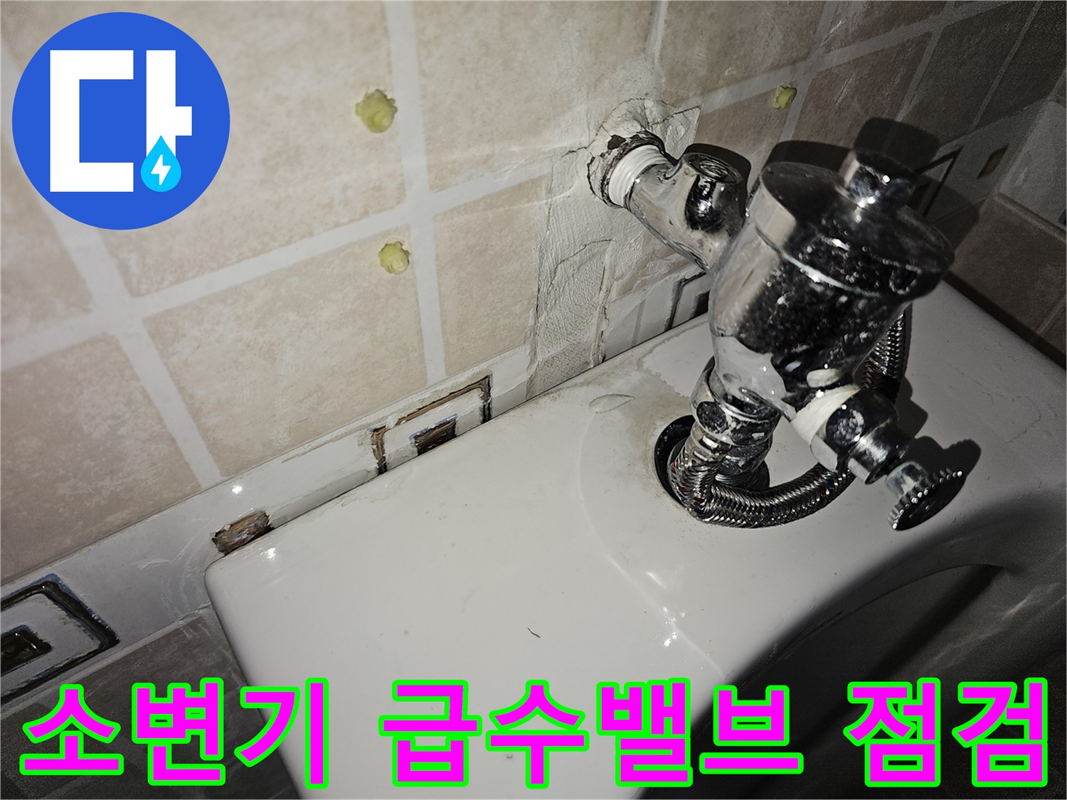 양천구 사무실-소변기 벽면 급수 밸브와 연결 부위 상태 사진