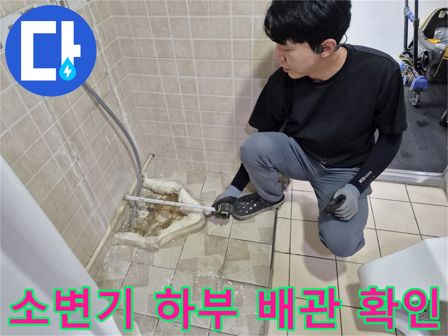 양천구-사무실-화장실-소변기-하부-배관-누수-지점-확인 작업 중