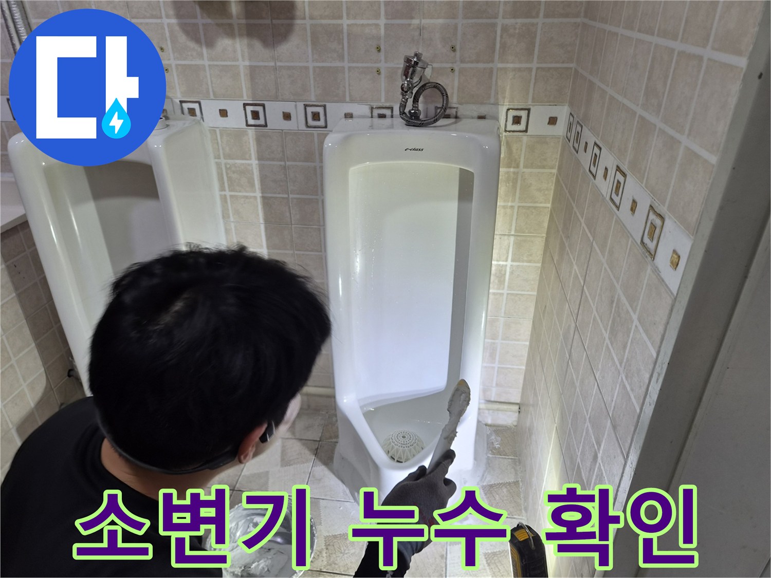 양천구 현장-소변기 하단 배관 연결부 정밀 점검