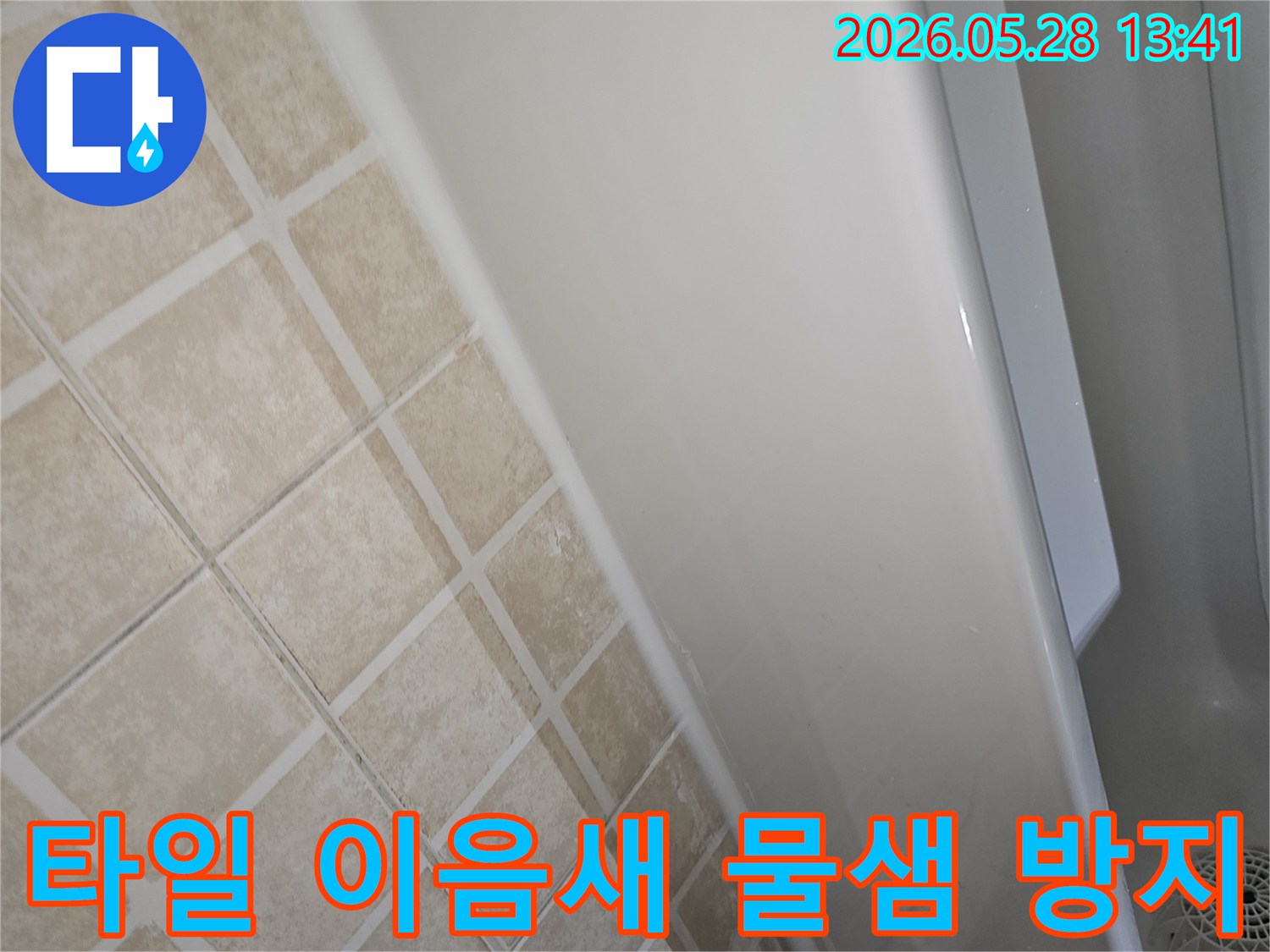 욕실-타일-이음새-부분에서-누수가-발생하여-물샘-방지-대책이-필요한-현장-사진입니다.