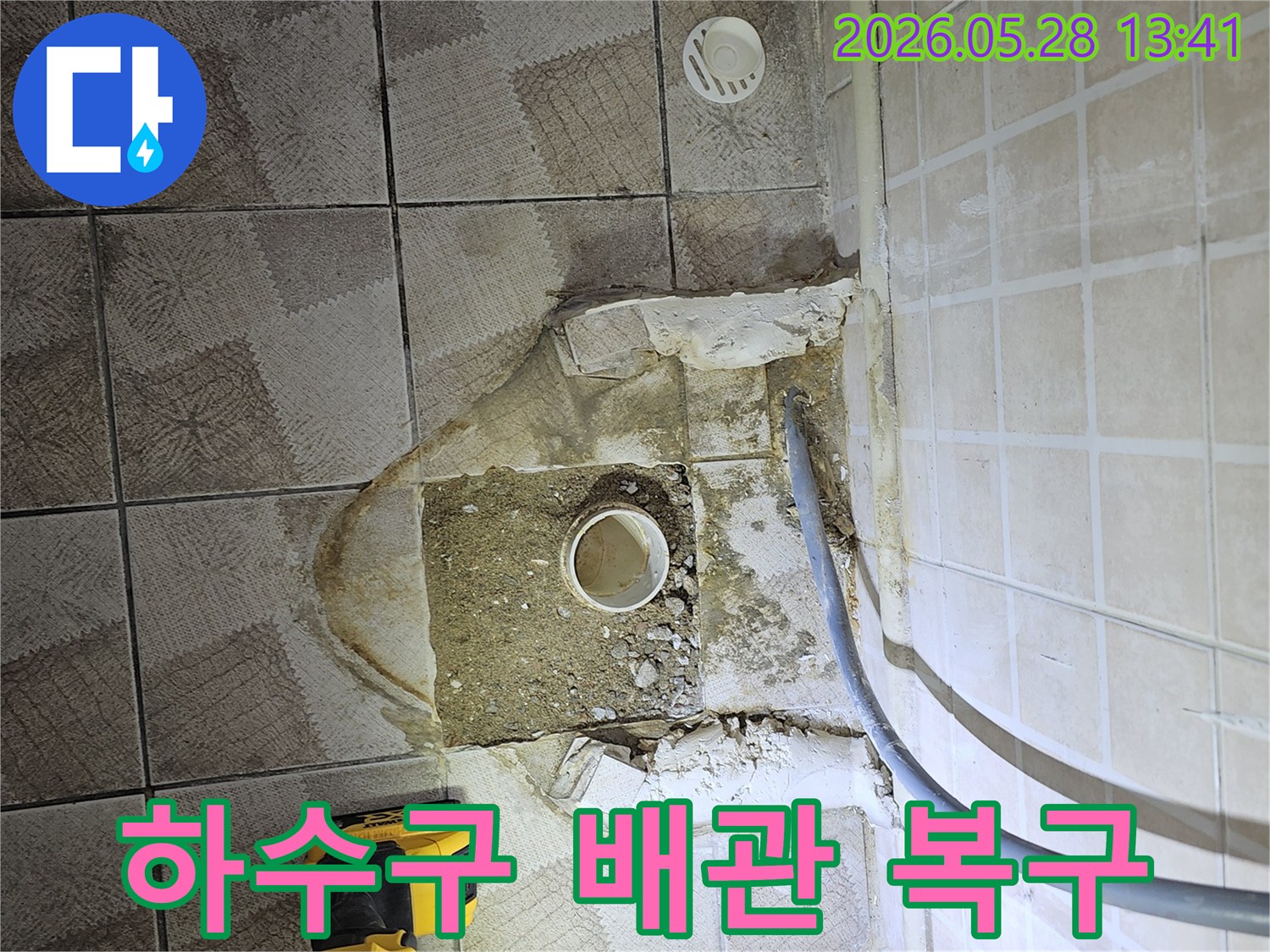욕실 하수구 배관-파손 부위 노출-복구 작업 준비
