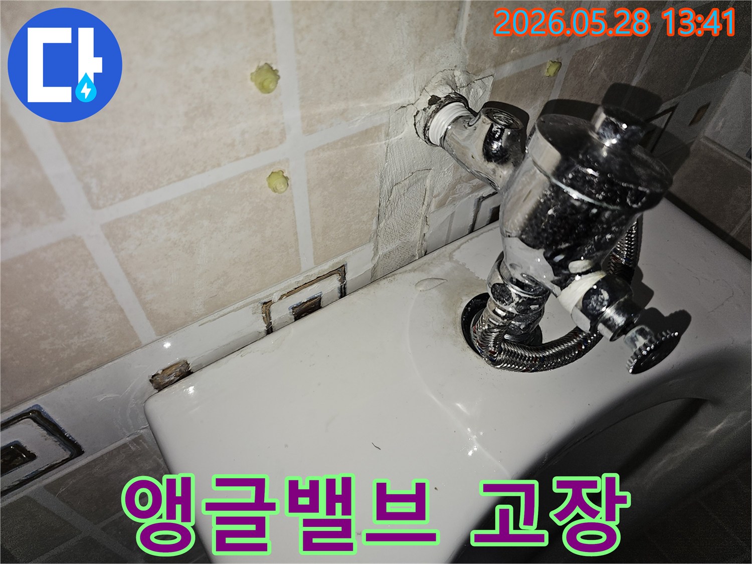 이 이미지는 변기 뒤쪽 앵글밸브 고장으로 발생한 누수 흔적을 보여줍니다-이는 밸브 노후화나 파손으로 인해 발생할 수 있으며-신속한 교체가 필요합니다.