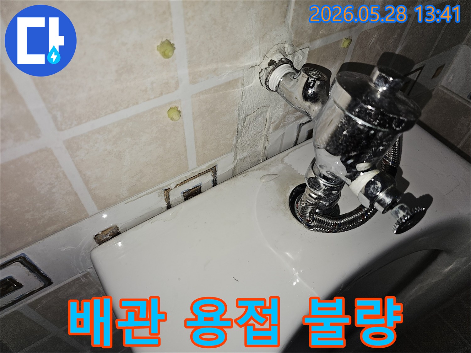 이 이미지는 욕실 벽면 수도 배관 용접 불량으로 발생한 누수 흔적을 보여줍니다-이는 초기 시공 문제로 인해 발생할 수 있으며-정확한 진단과 재시공이 필요합니다.