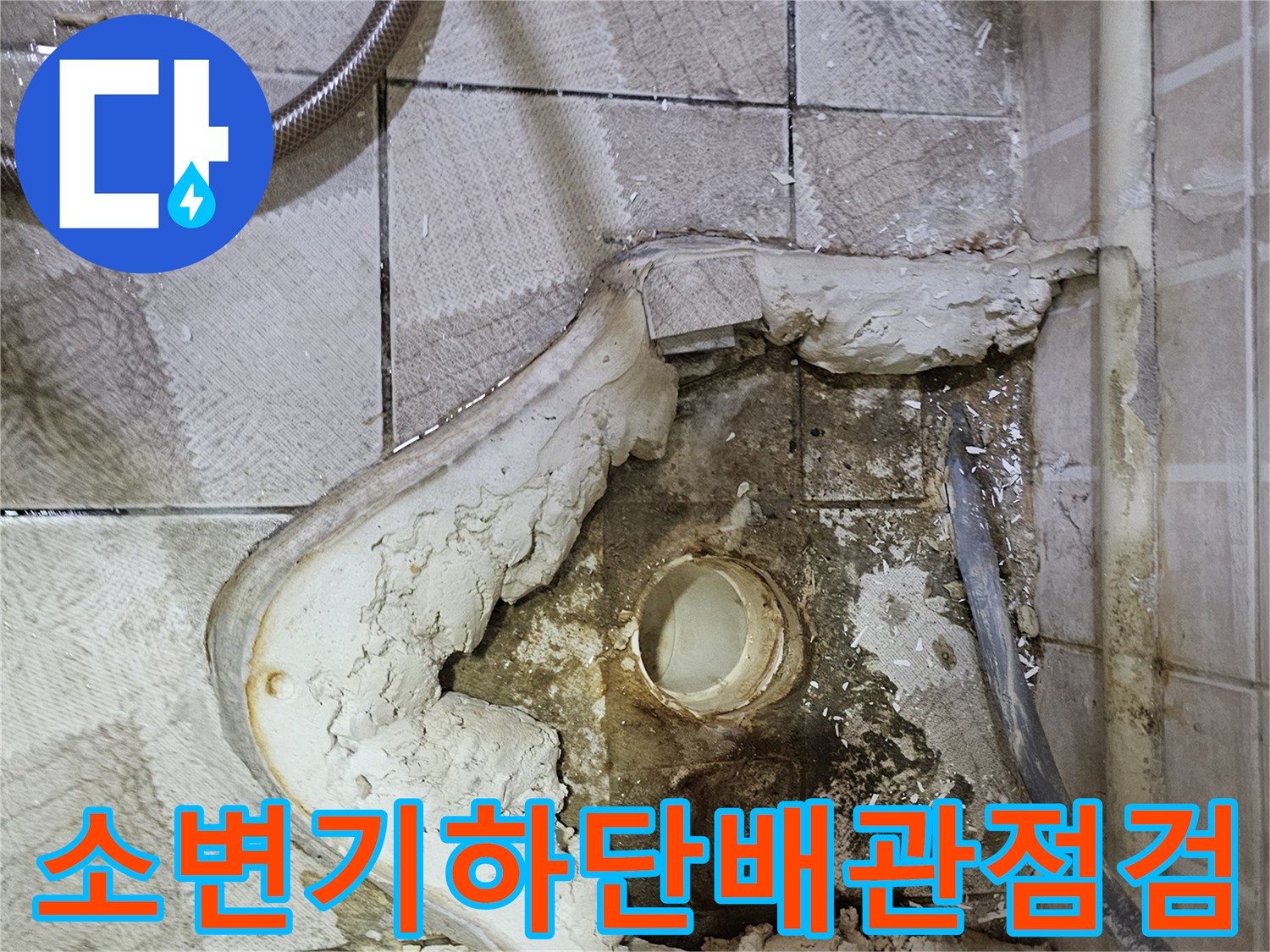 탈거된-소변기-아래쪽-노출된-배관-연결부-누수-흔적