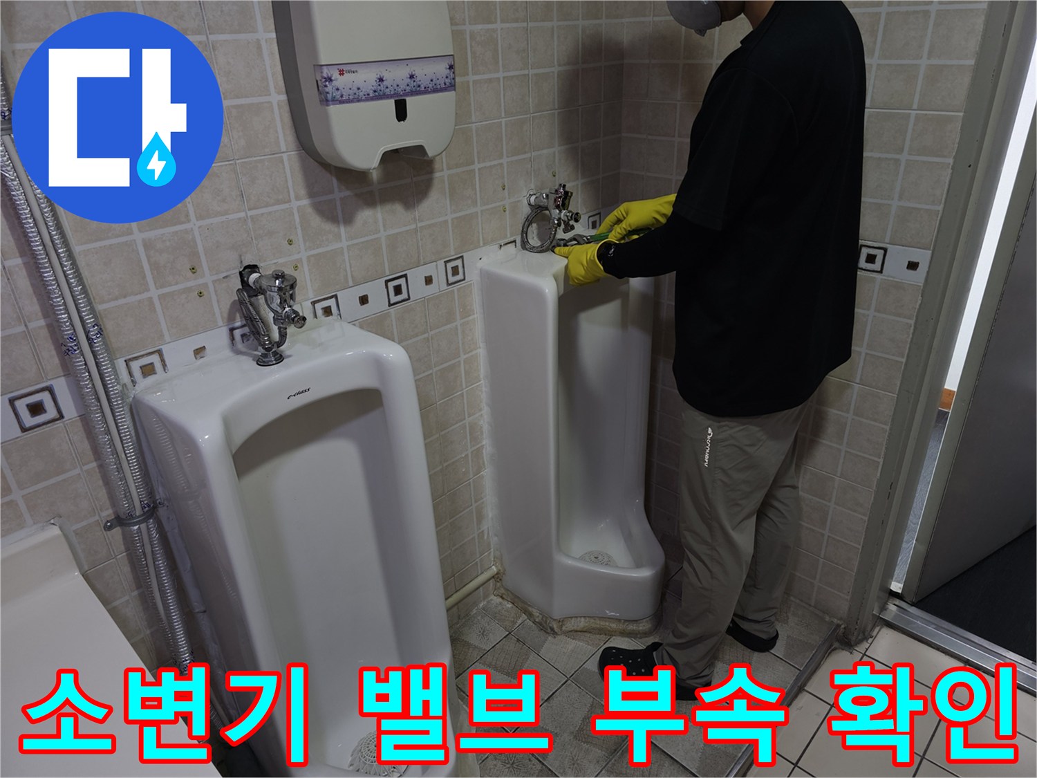 화장실 소변기 - 상단 급수 부속의 누수 지점 확인 작업