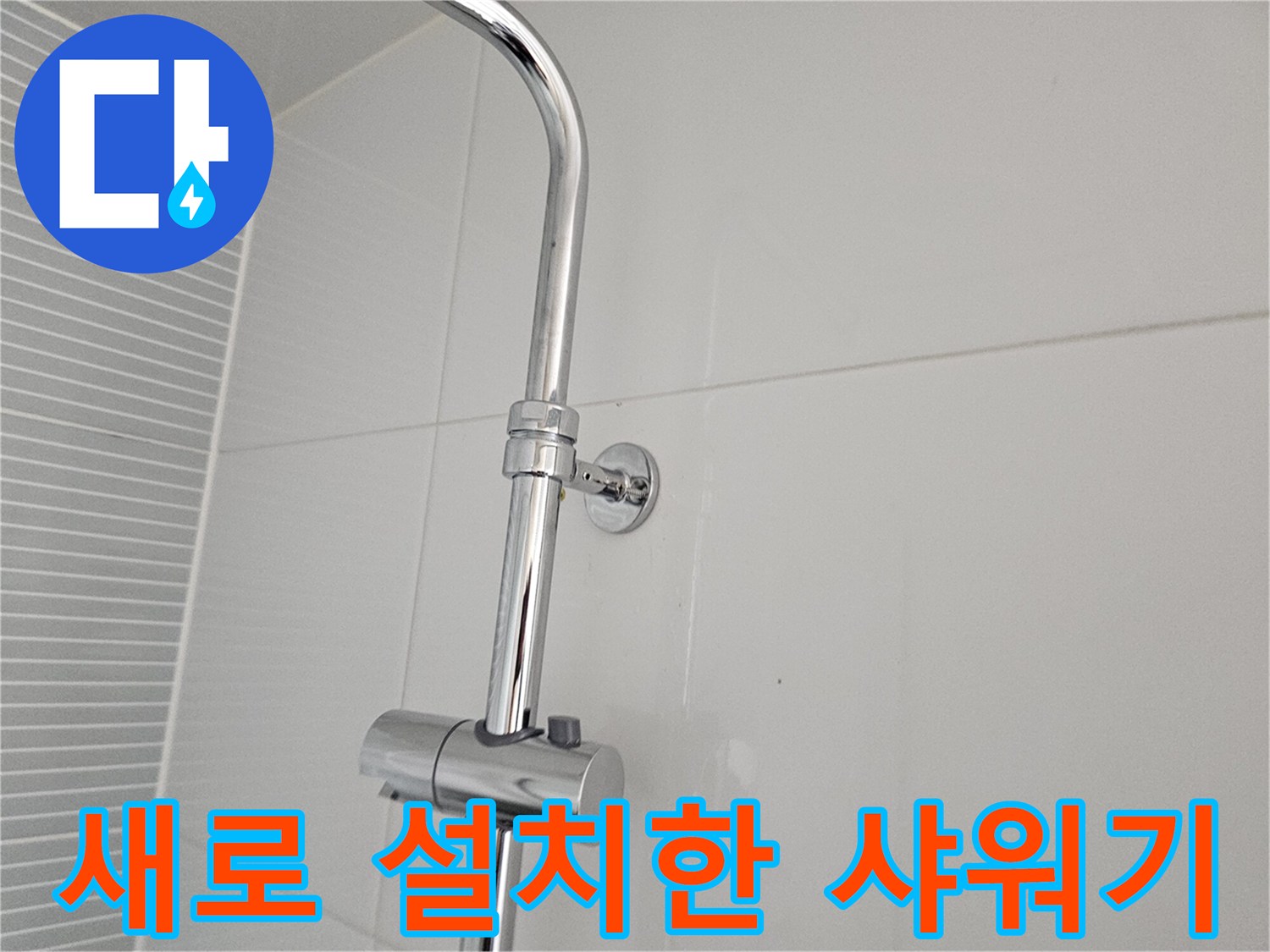 깨끗한 타일 벽면을 배경으로 한 샤워기 수전의 클로즈업 사진입니다.