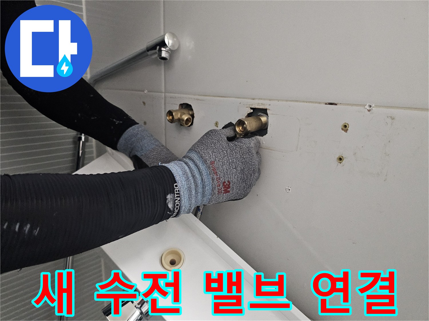남양주 다산 현장 - 벽면 배관에 새 수전 본체를 조립하는 모습