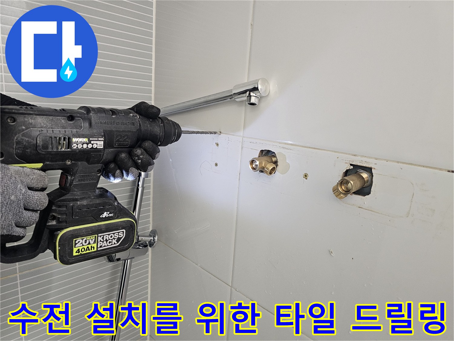 남양주 다산동 현장의 수전 설치용 타일 타공 작업 모습