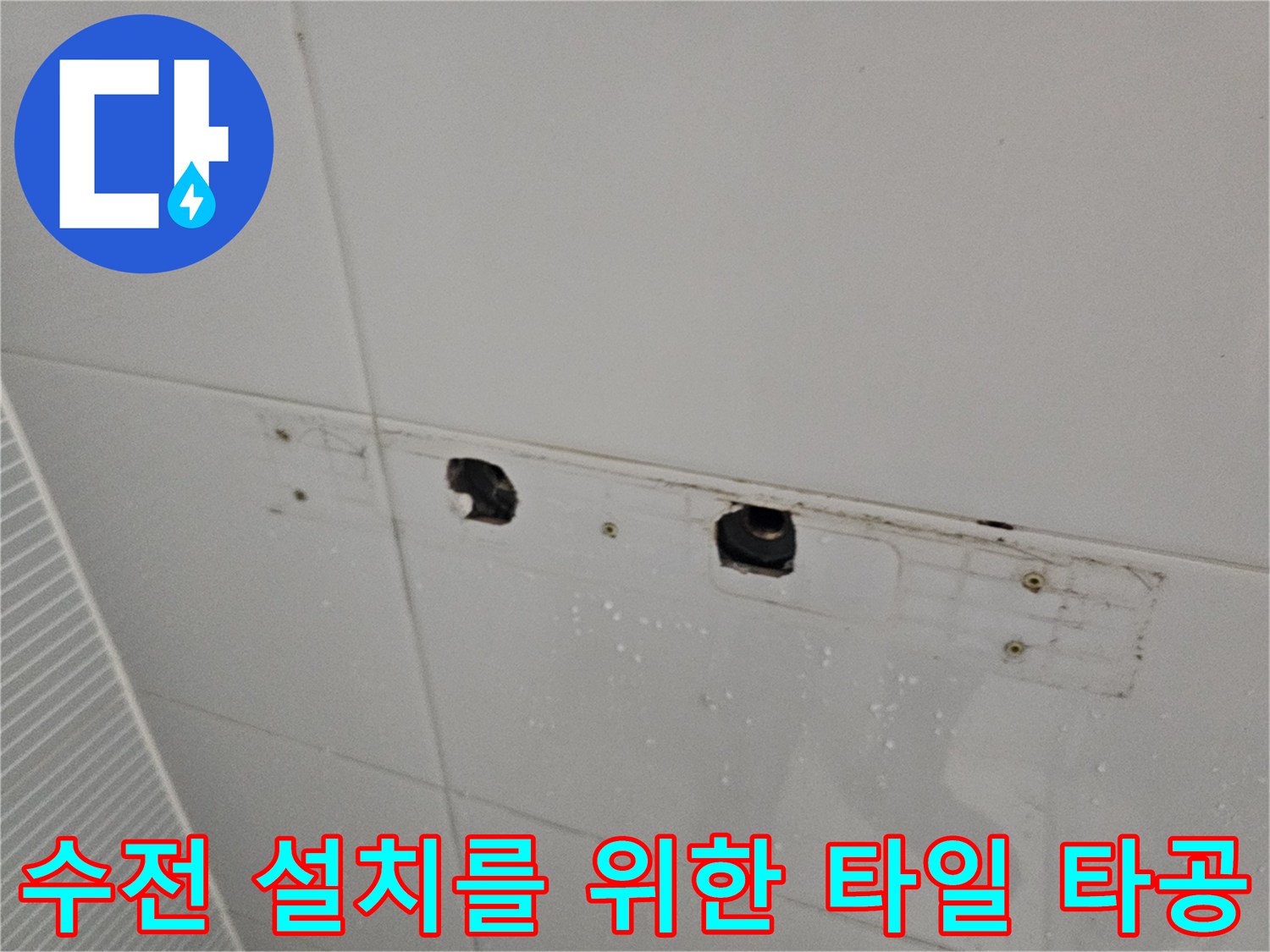 남양주 다산동 화장실 타일-수전 설치를 위해 드릴로 구멍을 낸 상태입니다.
