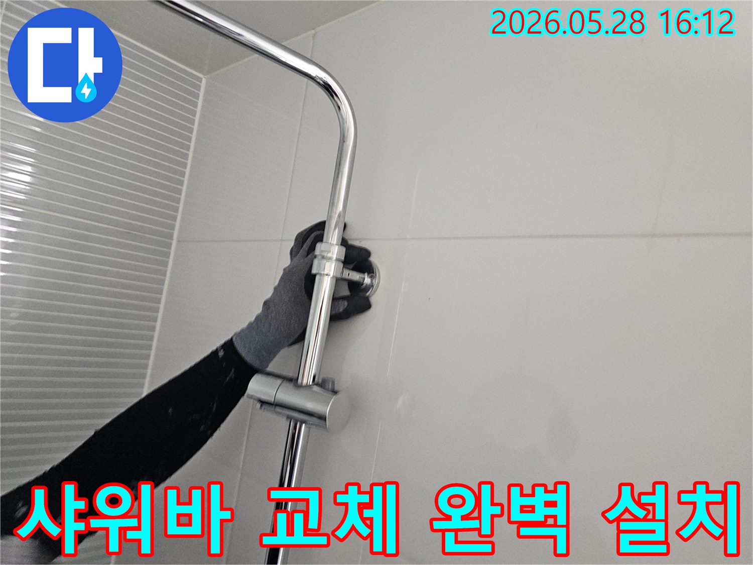 남양주 아파트 누수 현장-샤워기 슬라이드바를 교체하고 완벽하게 설치하는 모습-새로운 설비로 쾌적함을 더하는 작업
