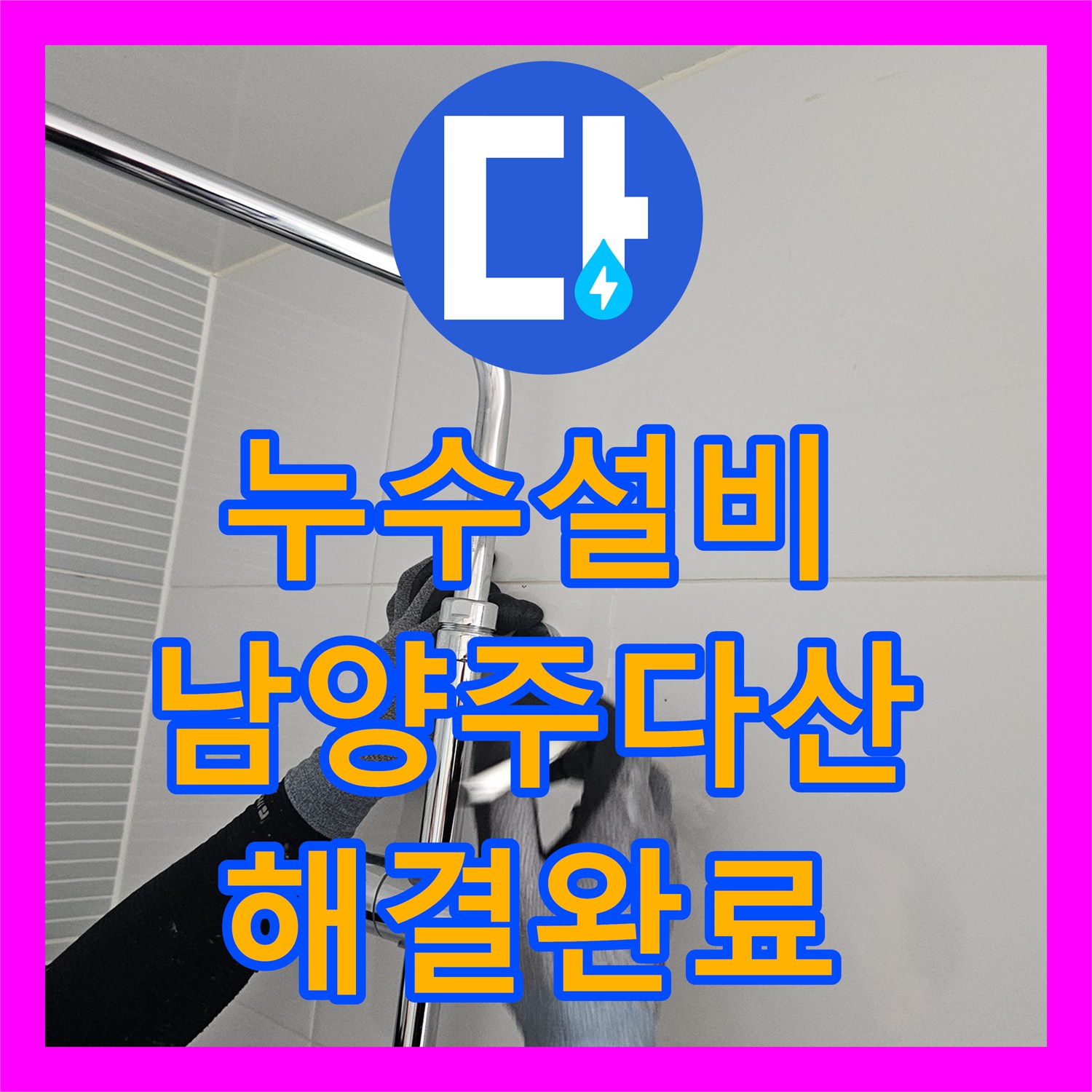 누수설비 노후된 해바라기 수전 교체로 욕실 물샘 고민 해결 남양주시 다산동