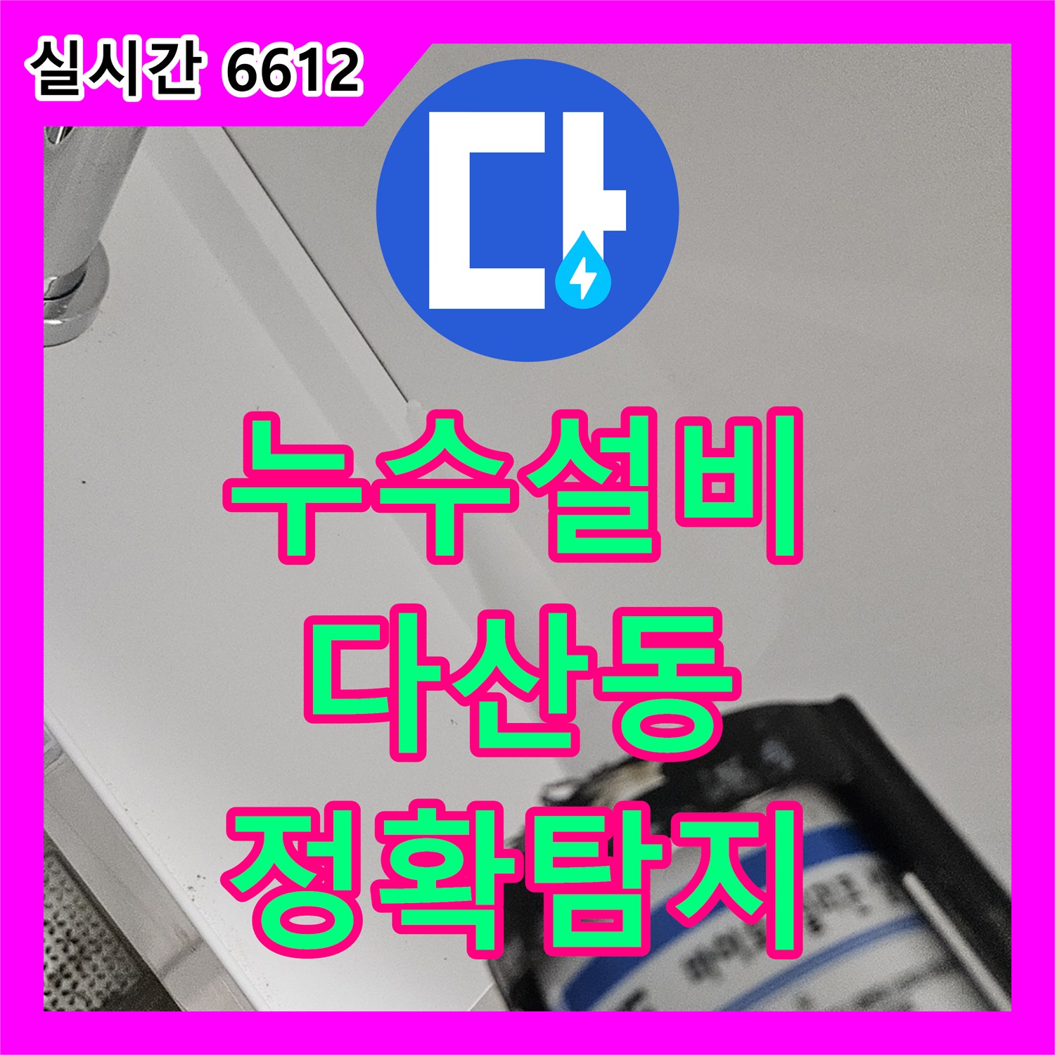 누수설비로 욕실 벽면 상단 배관 주변 누수 문제를 정확히 탐지하고 해결해 드립니다 - 남양주 다산동