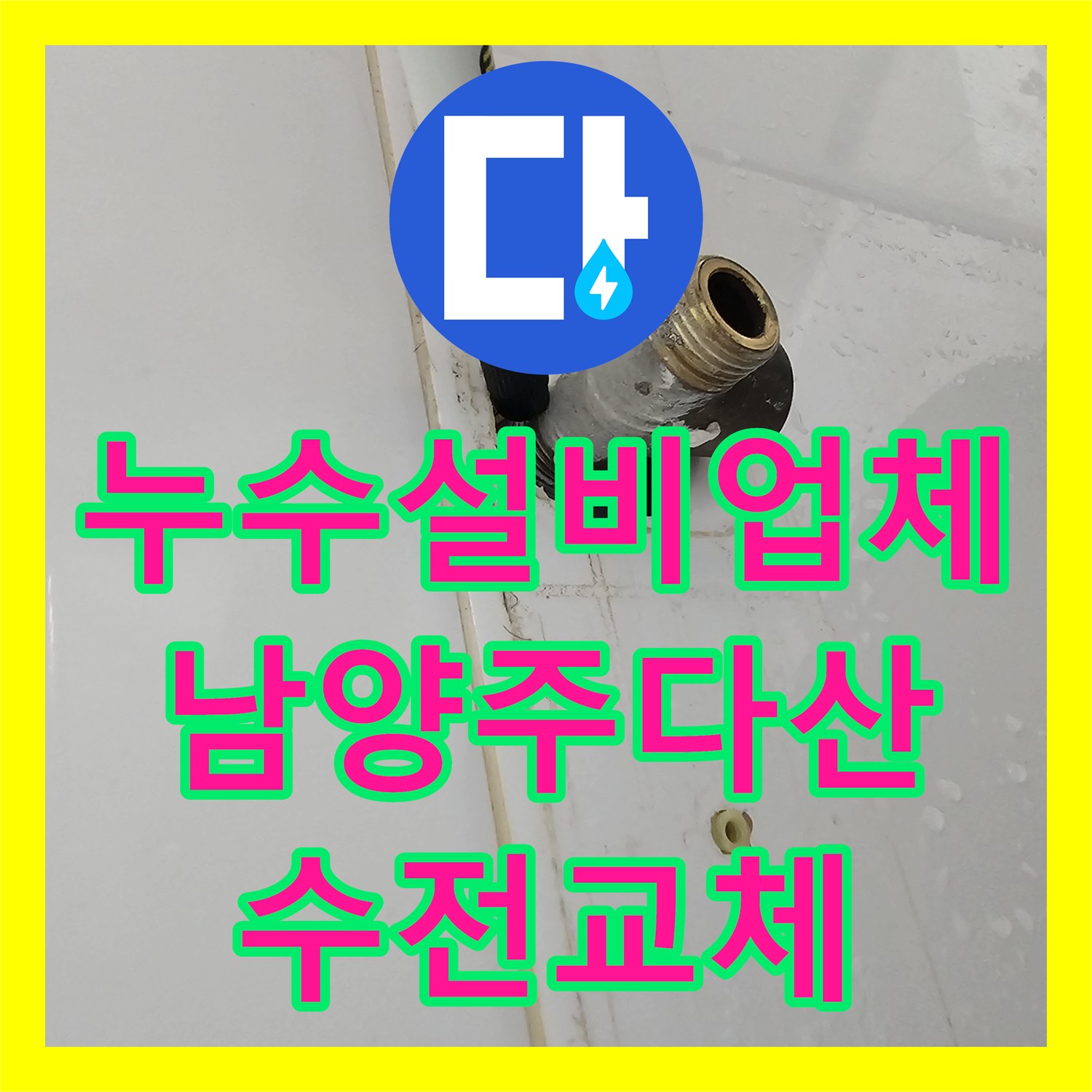 누수설비업체 노후된 욕실 해바라기 수전 교체로 물샘 방지한 남양주시 다산동 사례