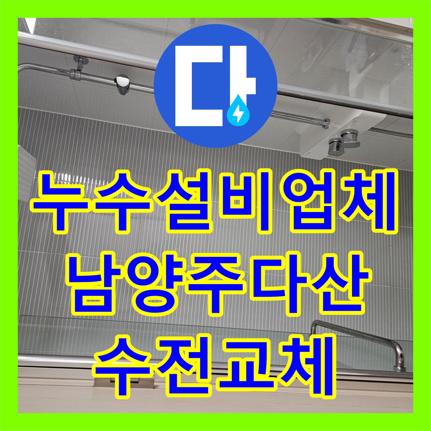 누수설비업체 노후된 해바라기 수전 교체로 물샘 걱정을 덜어드린 남양주시 다산동 현장