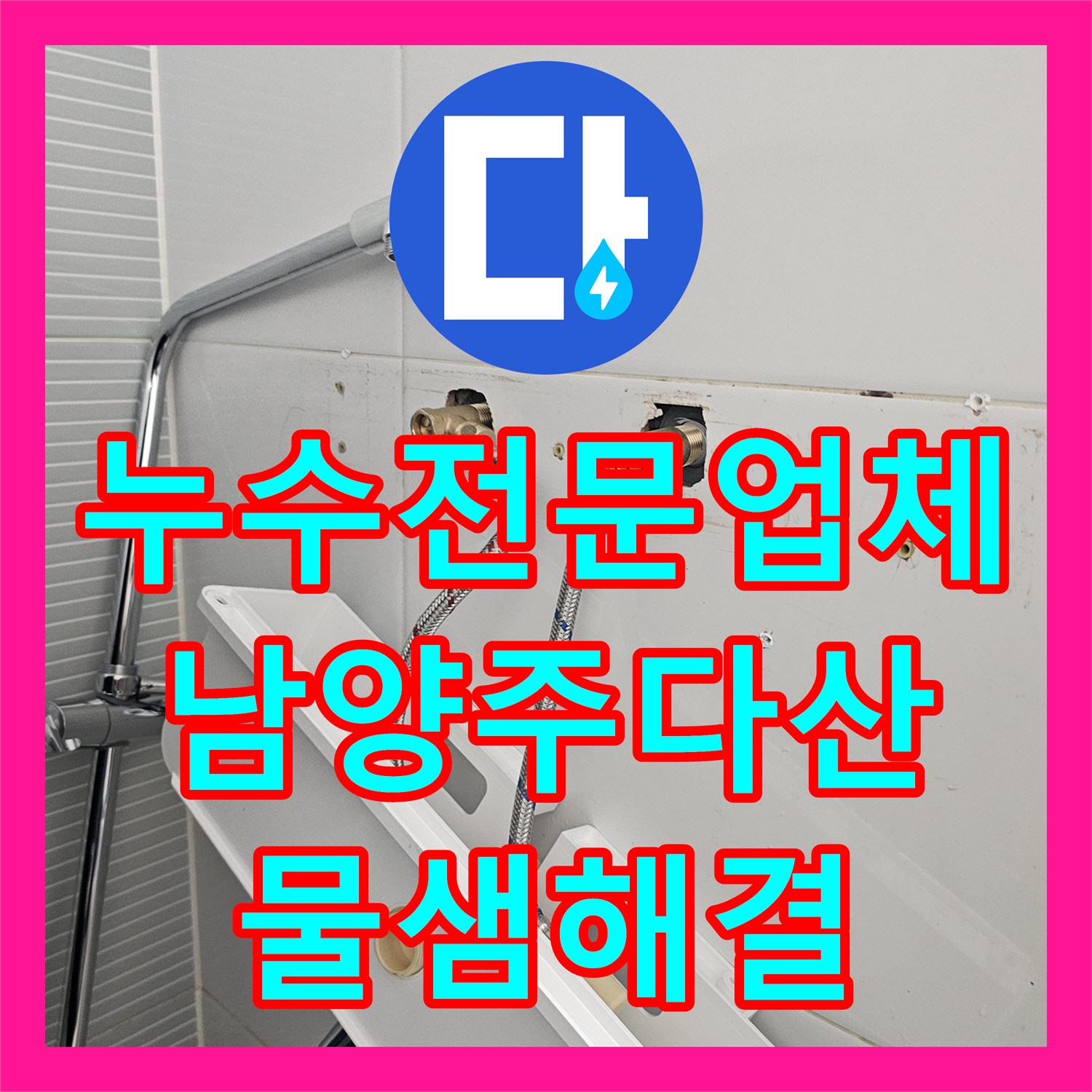 누수전문업체 욕실 해바라기 수전 교체로 물샘 걱정을 덜어드린 남양주시 다산동 작업