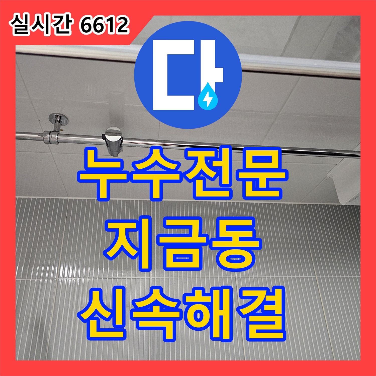 누수전문업체에서 천장에서 물이 떨어지는 배관 누수 문제를 신속하게 탐지하고 해결해 드립니다 - 남양주 지금동